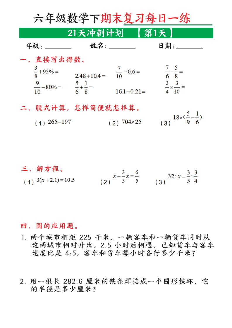 六年级下数学期末21天冲刺计划-副业资源网