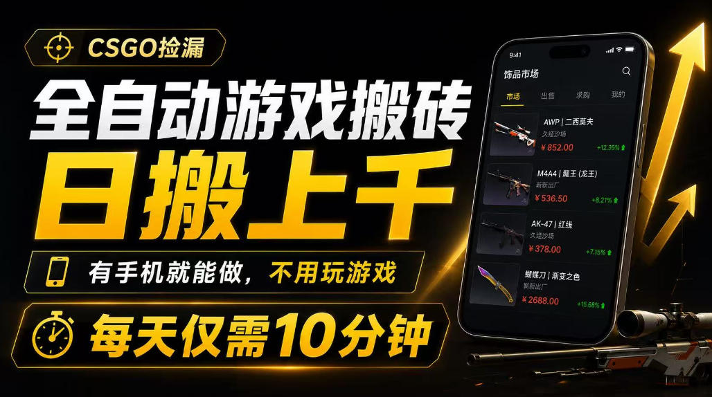 全自动游戏搬砖,日搬上千,有手机就能做,不用玩游戏,每天仅需10分钟【揭秘】-副业资源网