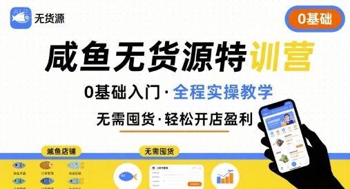 无货源特训营，0基础带你玩转咸鱼无货源-副业资源网