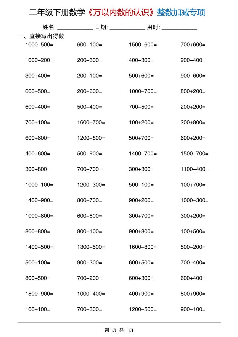 二年级下数学《万以内数的认识》整数加减专项-副业资源网