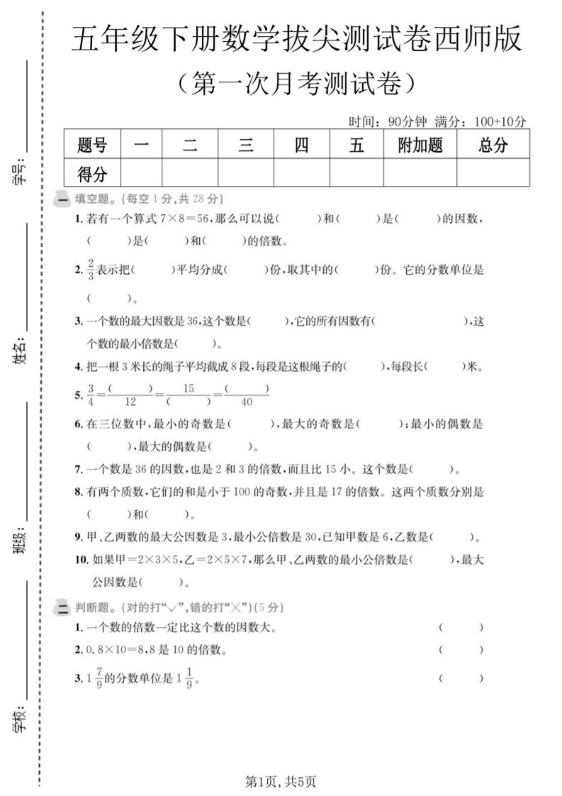 五年级下数学第一次月考拔尖测试卷《西师版》-副业资源网