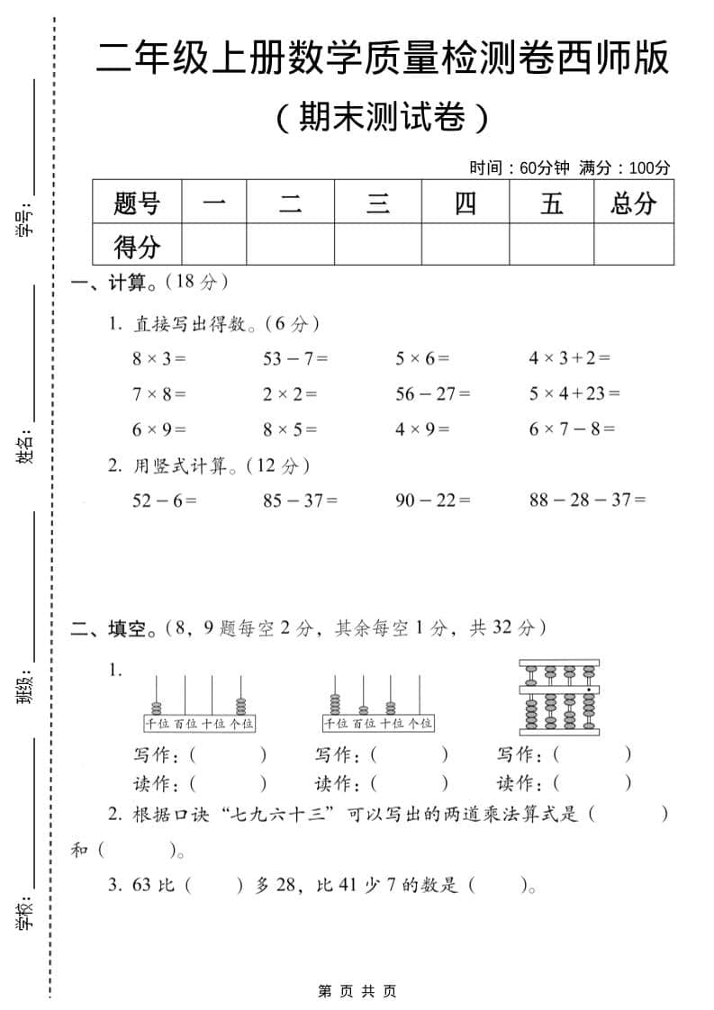 二年级上数学期末质量检测卷7《西师版》-副业资源网