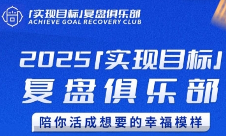2025实现目标，复盘俱乐部，陪你活成想要的幸福模样-副业资源网