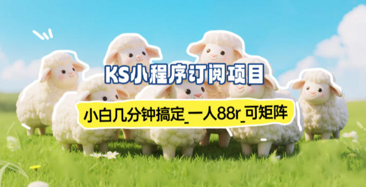 小程序订阅项目_小白几分钟搞定，一人88米，可矩阵（已测到账）-副业资源网