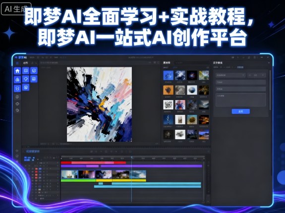 即梦AI全面学习+实战教程，即梦AI一站式AI创作平台-副业资源网