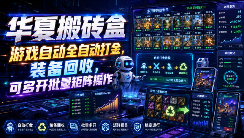 华夏搬砖盒,游戏自动全自动打金,装备回收,可多开批量矩阵操作-副业资源网