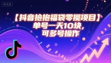 抖音抢福袋零撸项目，单号一天十块，可多号操作-副业资源网
