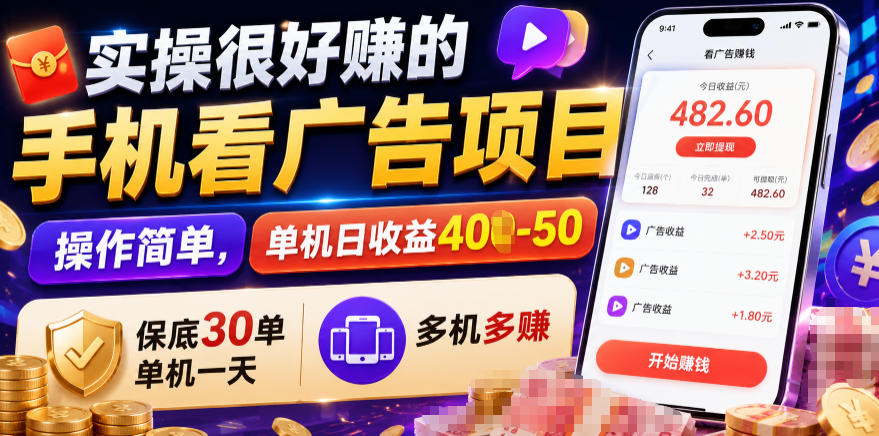 实操很好賺的手机看广告项目，操作简单，单机日收益400-50，保底30单机一天，多机多賺【揭秘】-副业资源网