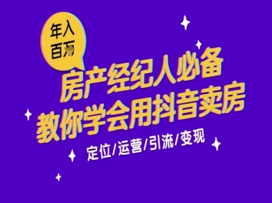 7天学会抖音卖房：从月薪5千到年入百W，新时代房产经纪人必备技能-副业资源网