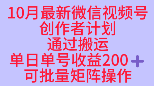 10月最新视频号收益最大化赛道长久稳定红利项目,单日单号收益2张+可批量矩阵操作-副业资源网