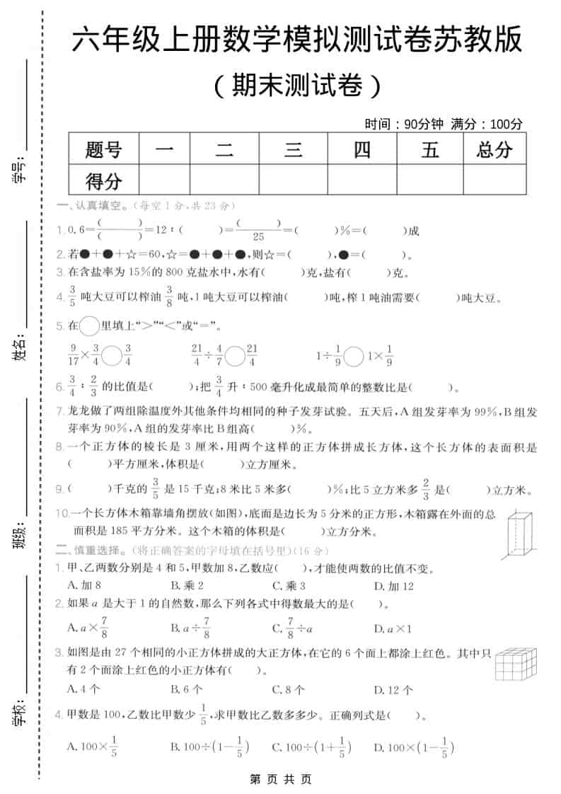 六年级上数学期末模拟测试卷5《苏教版》-副业资源网
