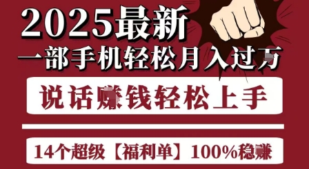 起航哥10个项目8个100%挣钱项目，2025最新一部手机轻松月入过W，简单轻松，无脑操作-副业资源网
