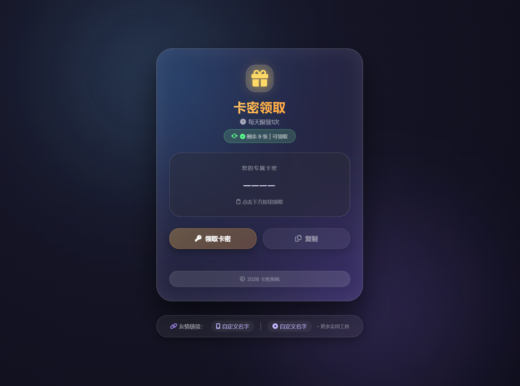 卡密领取系统源码 每天限制领取次数-副业资源网