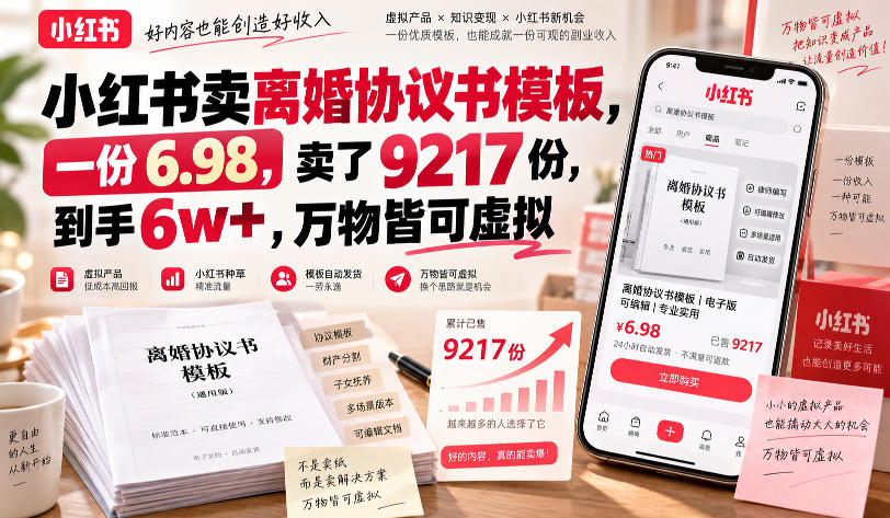 小红书卖离婚协议书模板，一份6.98，卖了9217份，到手6w+，万物皆可虚拟-副业资源网