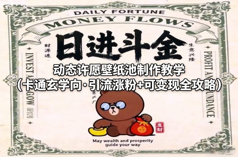 动态许愿壁纸池制作教学（卡通玄学向·引流涨粉+可变现全攻略）-副业资源网