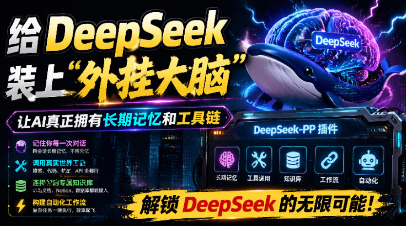 给DeepSeek装上“外挂双手”，秒用Skill，拥有长期记忆、浏览器控制和工具链！开源插件，DeepSeek++-副业资源网