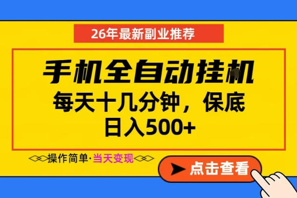 副业首选，一部手机日入500+，当天做当天变现，长期稳定，每天十几分钟就够了【揭秘】-副业资源网