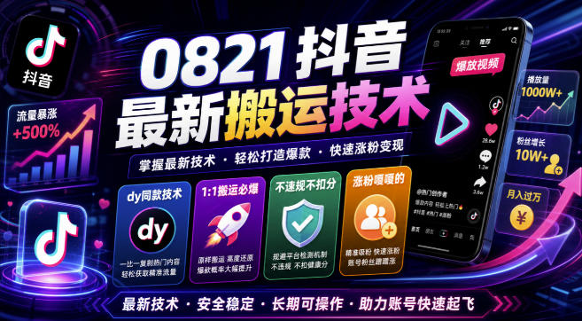 0821抖音最新搬运技术，dy同款技术，1:1搬运必爆，不违规不扣健康分，涨粉嘎嘎的-副业资源网