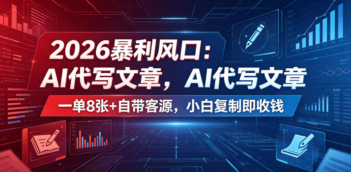 2026暴利风口：AI代写文章，一单800+自带客源，小白复制即收钱【揭秘】-副业资源网
