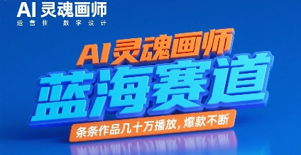 AI灵魂画师，蓝海赛道，条条作品几十W播放，爆款不断-副业资源网