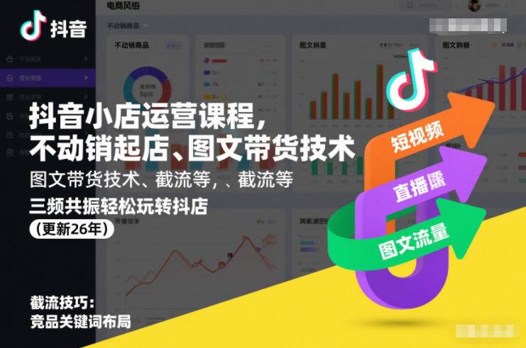 抖音小店运营课程，不动销起店、图文带货技术、截流等，三频共振轻松玩转抖店(更新26年)-副业资源网