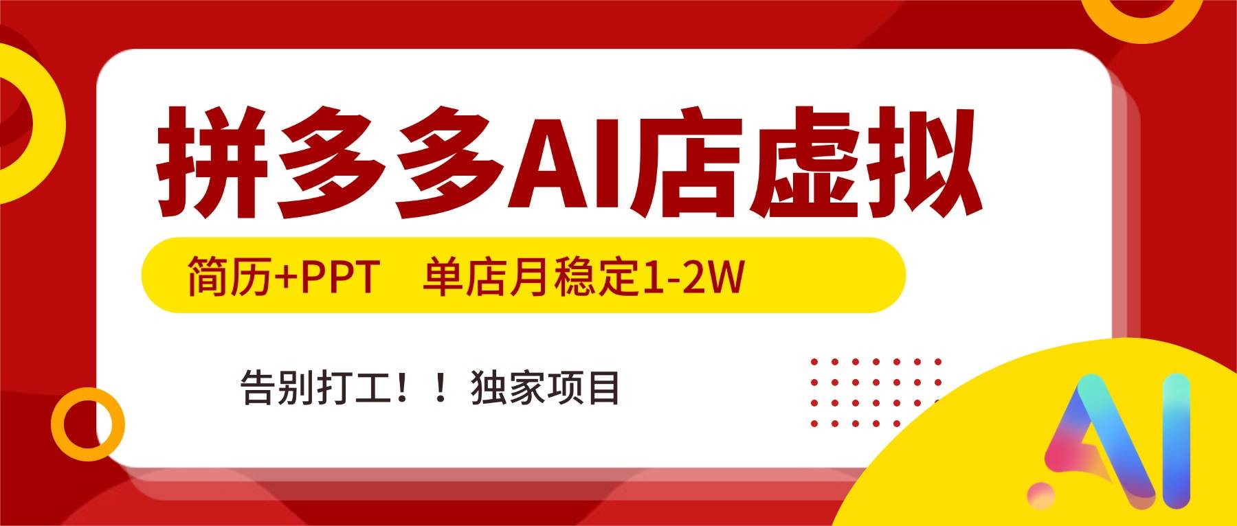 （17048期）拼多多AI店，简历+PPT，单店月稳定1-2W，告别打工，独家项目！-副业资源网