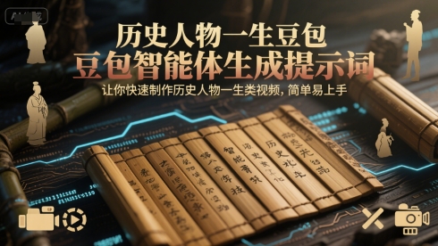 历史人物一生豆包智能体生成提示词，让你快速制作历史人物一生类视频，简单易上手-副业资源网