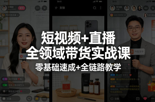 短视频+直播全领域带货实战课，零基础速成+全链路教学-副业资源网