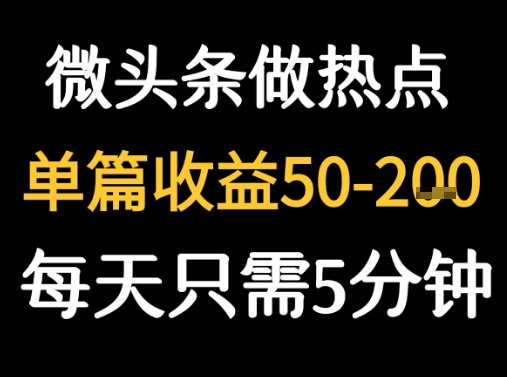 用DeepSeek写热点新闻做微头条 1分钟1条日收益2张+-副业资源网