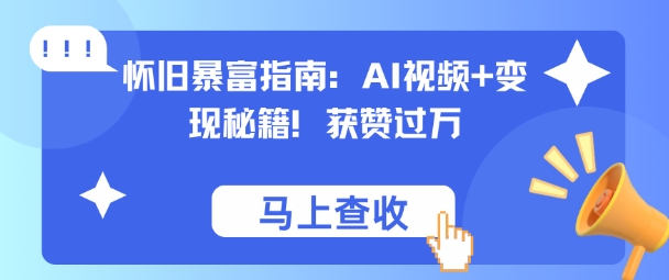 怀旧暴富指南:AI视频+变现秘籍,获赞过万,适合小白操作,收益可观-副业资源网
