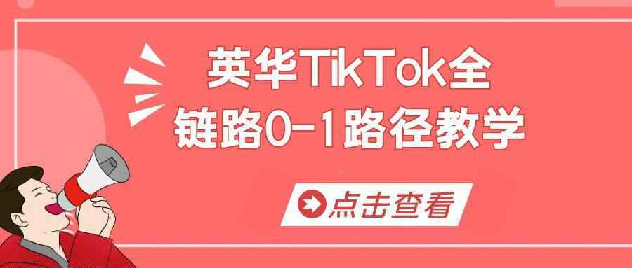 英华TikTok全链路0-1路径教学-副业资源网