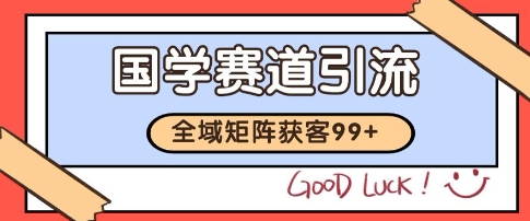 国学赛道精准拓客，自热矩阵日引99+ 获客SOP【揭秘】-副业资源网