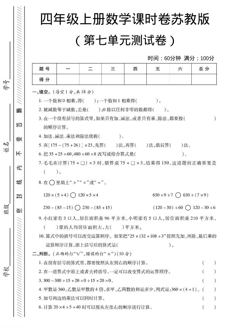 四年级上数学第七单元课时卷《苏教版》-副业资源网