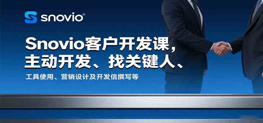 Snovio客户开发课，主动开发、找关键人、工具使用、营销设计及开发信撰写等-副业资源网