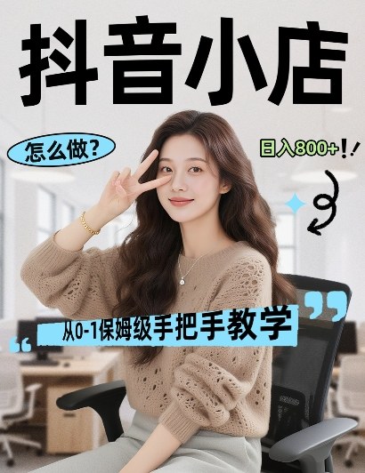 最新线上电商运营项目，打造高转化，可复制的电商盈利模式，日入8张【揭秘】-副业资源网