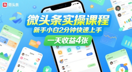 微头条实操课程，新手小白2分钟快速上手，一天收益4张-副业资源网