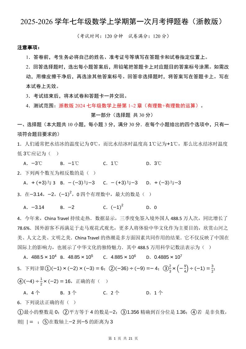 七年级上数学第1次月考卷（浙教版）-副业资源网