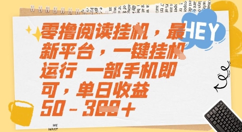 零撸阅读挂G，最新平台，一键全自动运行，一部手机即可，单日收益50-3张【揭秘】-副业资源网