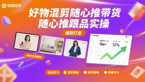 好物混剪随心推带货，随心推跟品实操-副业资源网