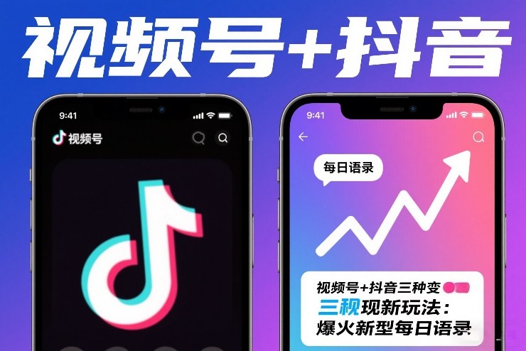 视频号+抖音三种变现新玩法：爆火新型每日语录，賺麻了-副业资源网