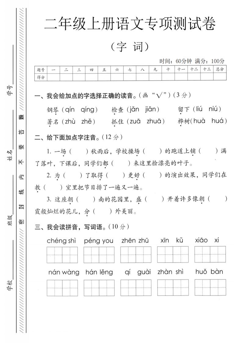 二年级上语文字词专项测卷-副业资源网