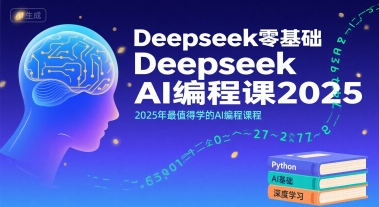 Deepseek零基础AI编程课2025，2025年最值得学的AI编程课程-副业资源网