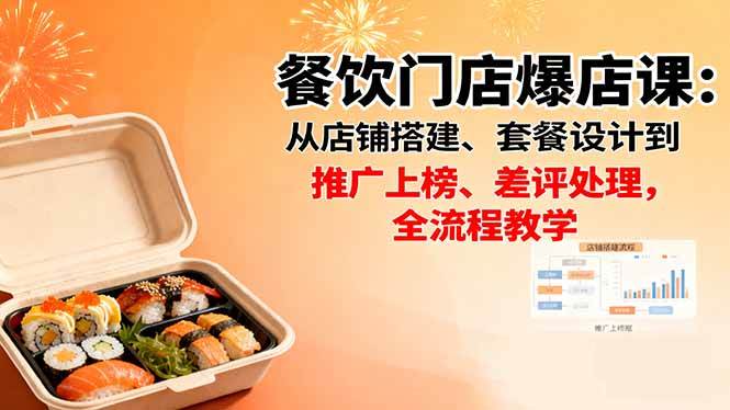 (16292期)餐饮门店爆店课:从店铺搭建、套餐设计到推广上榜、差评处理,全流程教学-副业资源网