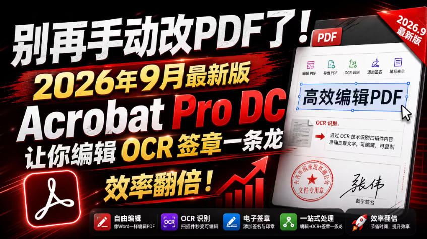 别再手动改PDF了!2026年9月最新版Acrobat Pro DC让你编辑OCR签章一条龙,效率翻倍!