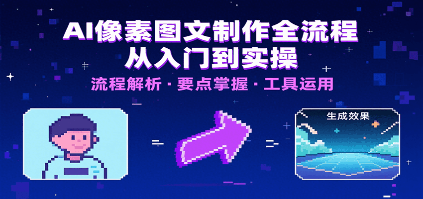 AI像素图文制作全流程：内容要点、文案选择及所用工具，助你快速入局-副业资源网