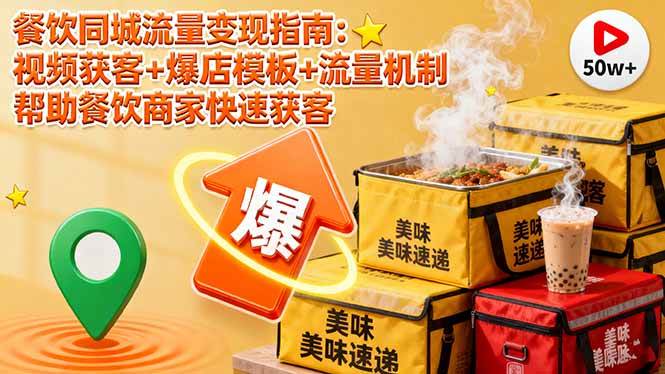 （16242期）餐饮同城流量变现指南：视频获客+爆店模板+流量机制 帮助餐饮商家快速获客-副业资源网