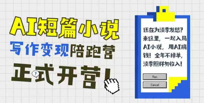 AI短篇小说写作变现陪跑营，0基础可学，三步写文，168投稿，快速拿稿费-副业资源网