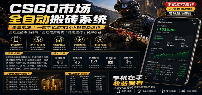 不需要电脑的CS市场自动搬砖系统｜自动正常买高卖全天运行 ｜月入过W【稳定运行】-副业资源网