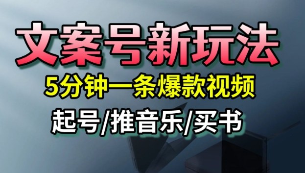 文案号新玩法，5分钟一条爆款视频，流量高，起号快，多方位变现-副业资源网