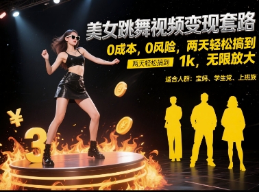 美女跳舞视频变现套路，0 成本 0 风险，两天轻松搞到 1k，无限放大【揭秘】-副业资源网